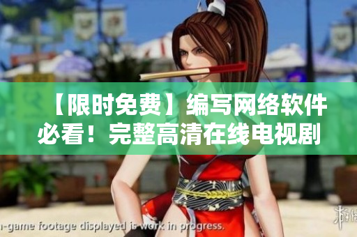 【限时免费】编写网络软件必看！完整高清在线电视剧。