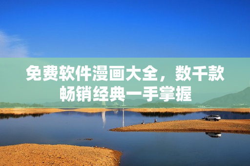免费软件漫画大全，数千款畅销经典一手掌握