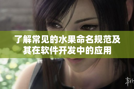 了解常见的水果命名规范及其在软件开发中的应用