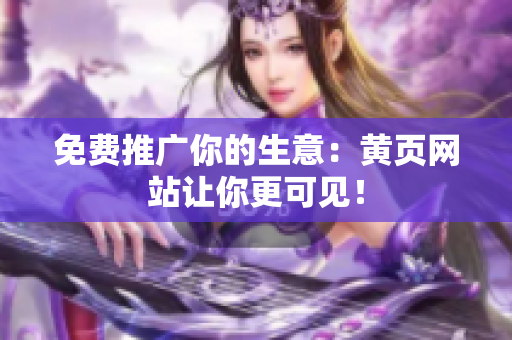免费推广你的生意：黄页网站让你更可见！