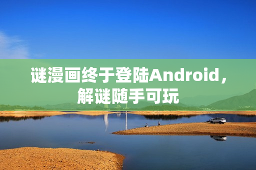 谜漫画终于登陆Android，解谜随手可玩
