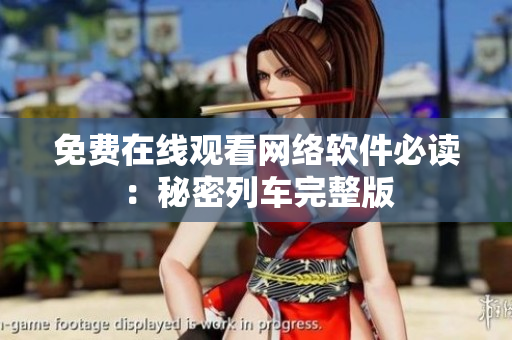 免费在线观看网络软件必读：秘密列车完整版