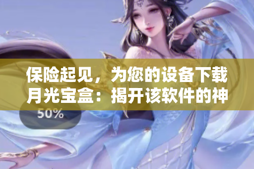 保险起见，为您的设备下载月光宝盒：揭开该软件的神秘面纱