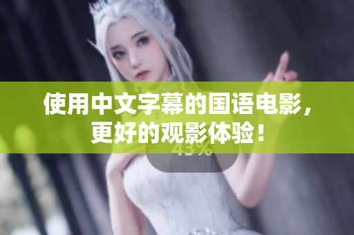 使用中文字幕的国语电影，更好的观影体验！