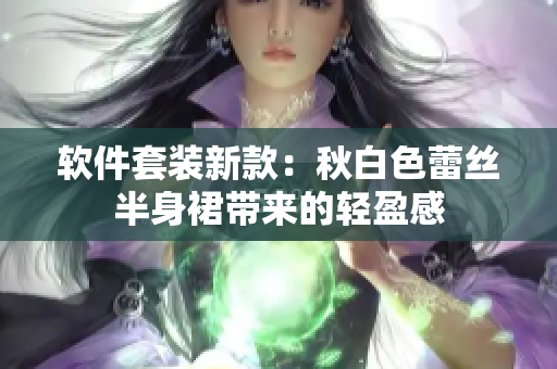 软件套装新款：秋白色蕾丝半身裙带来的轻盈感