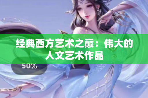 经典西方艺术之巅：伟大的人文艺术作品