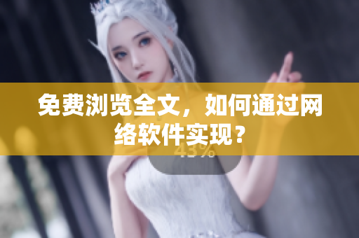 免费浏览全文，如何通过网络软件实现？
