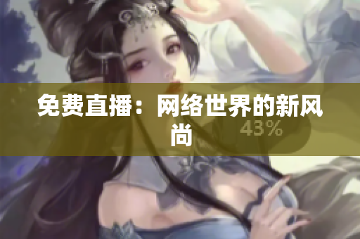 免费直播：网络世界的新风尚