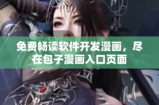 免费畅读软件开发漫画，尽在包子漫画入口页面
