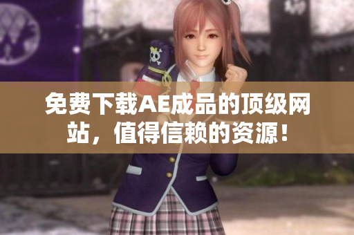 免费下载AE成品的顶级网站，值得信赖的资源！