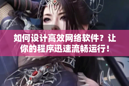 如何设计高效网络软件？让你的程序迅速流畅运行！