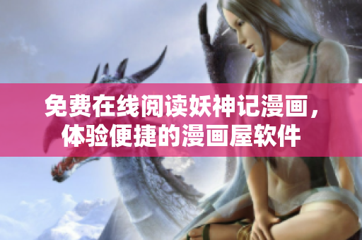 免费在线阅读妖神记漫画，体验便捷的漫画屋软件