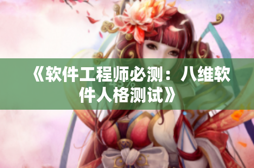《软件工程师必测：八维软件人格测试》