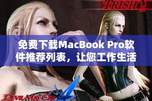 免费下载MacBook Pro软件推荐列表，让您工作生活更高效！