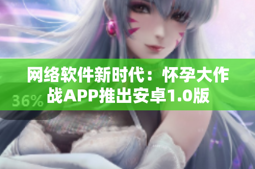 网络软件新时代：怀孕大作战APP推出安卓1.0版