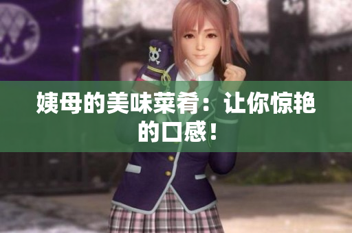 姨母的美味菜肴：让你惊艳的口感！
