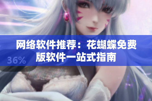 网络软件推荐：花蝴蝶免费版软件一站式指南