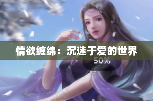 情欲缠绵：沉迷于爱的世界