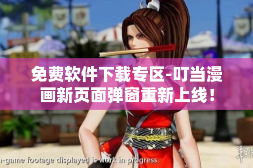 免费软件下载专区-叮当漫画新页面弹窗重新上线！