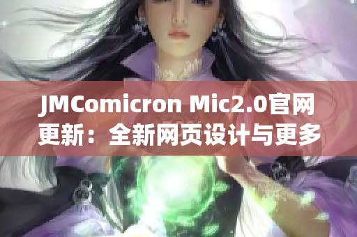 JMComicron Mic2.0官网更新：全新网页设计与更多实用功能