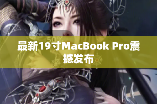 最新19寸MacBook Pro震撼发布