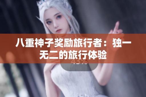 八重神子奖励旅行者：独一无二的旅行体验