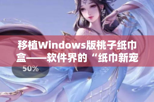 移植Windows版桃子纸巾盒——软件界的“纸巾新宠”