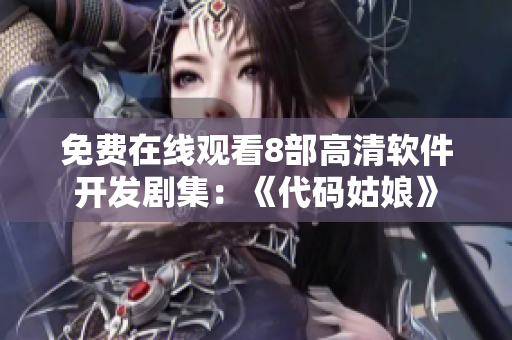 免费在线观看8部高清软件开发剧集：《代码姑娘》