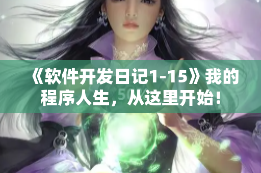 《软件开发日记1-15》我的程序人生，从这里开始！