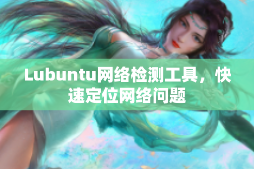 Lubuntu网络检测工具，快速定位网络问题