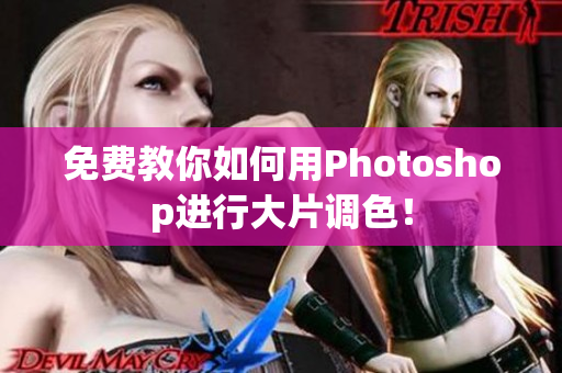 免费教你如何用Photoshop进行大片调色！