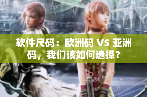 软件尺码：欧洲码 VS 亚洲码，我们该如何选择？