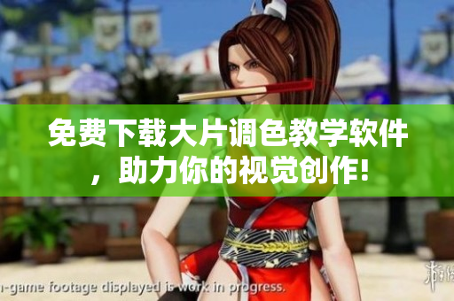 免费下载大片调色教学软件，助力你的视觉创作!