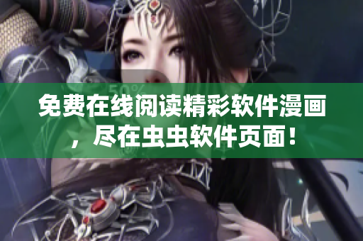 免费在线阅读精彩软件漫画，尽在虫虫软件页面！