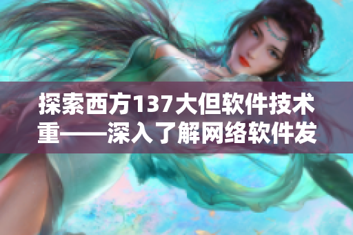 探索西方137大但软件技术重——深入了解网络软件发展