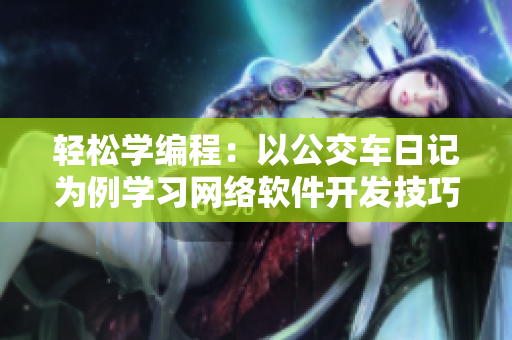 轻松学编程：以公交车日记为例学习网络软件开发技巧