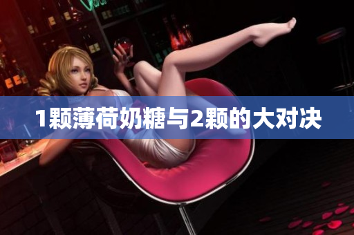 1颗薄荷奶糖与2颗的大对决