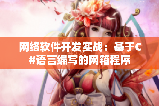 网络软件开发实战：基于C#语言编写的网箱程序