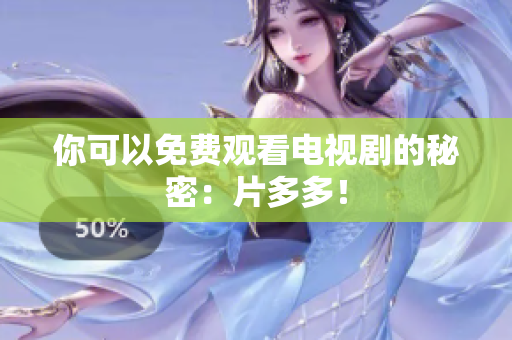 你可以免费观看电视剧的秘密：片多多！