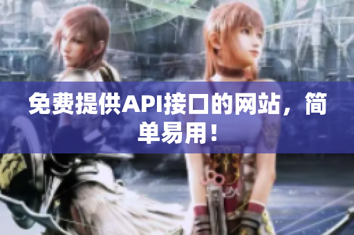 免费提供API接口的网站，简单易用！