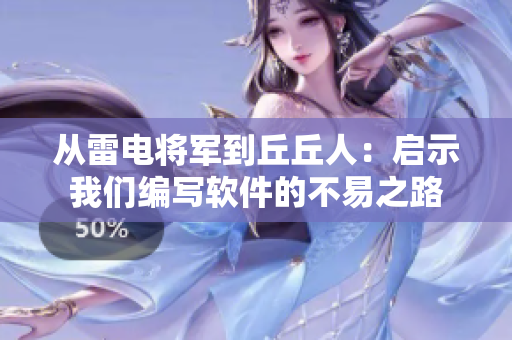 从雷电将军到丘丘人：启示我们编写软件的不易之路