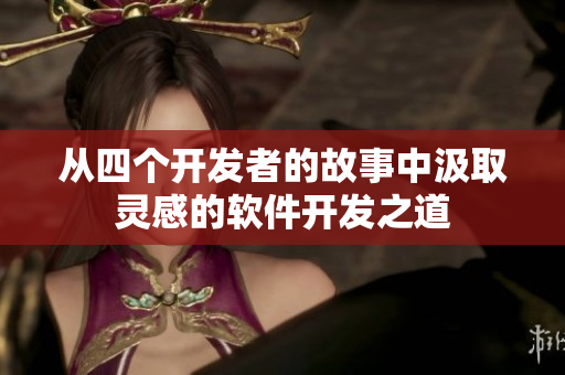 从四个开发者的故事中汲取灵感的软件开发之道