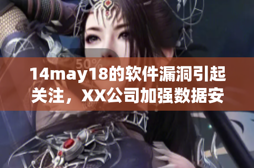 14may18的软件漏洞引起关注，XX公司加强数据安全措施