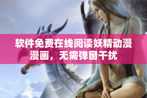 软件免费在线阅读妖精动漫漫画，无需弹窗干扰