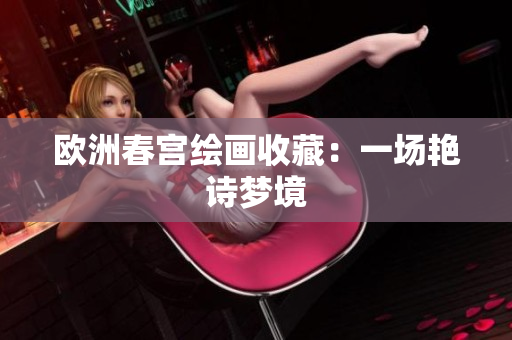 欧洲春宫绘画收藏：一场艳诗梦境