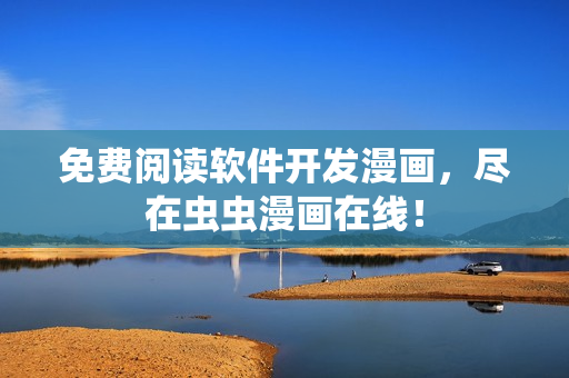 免费阅读软件开发漫画，尽在虫虫漫画在线！