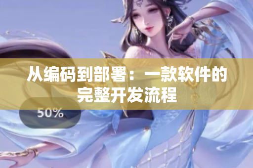 从编码到部署：一款软件的完整开发流程