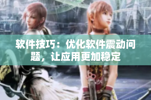 软件技巧：优化软件震动问题，让应用更加稳定