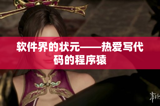 软件界的状元——热爱写代码的程序猿