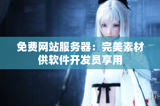 免费网站服务器：完美素材供软件开发员享用